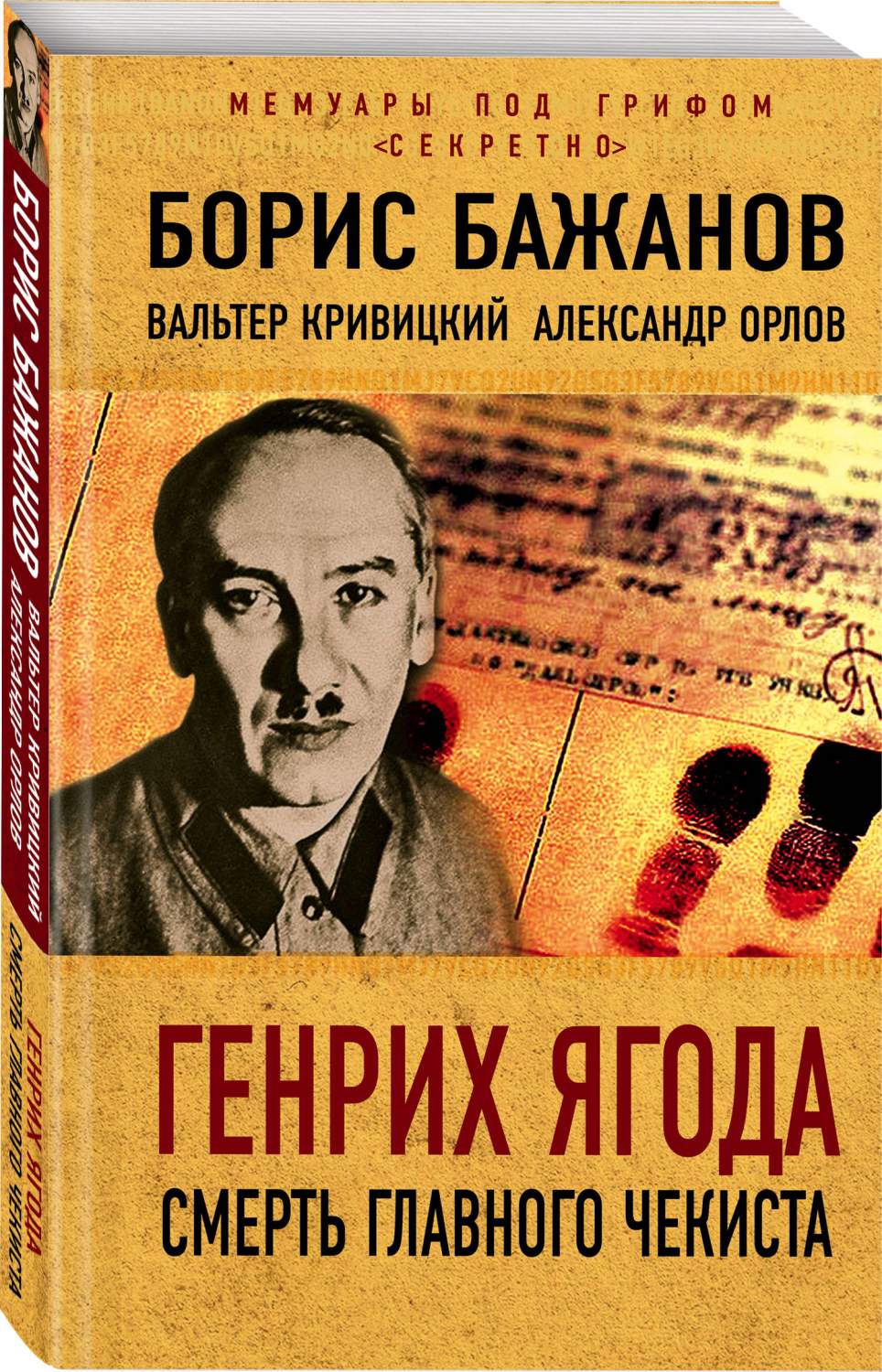 Генрих Ягода. Смерть Главного Чекиста – купить в Москве, цены в  интернет-магазинах на Мегамаркет