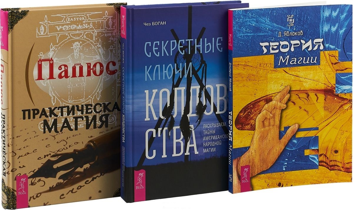 Секретные ключи колдовства. теория Маги и практическая Магия. Комплект из 3  книг – купить в Москве, цены в интернет-магазинах на Мегамаркет