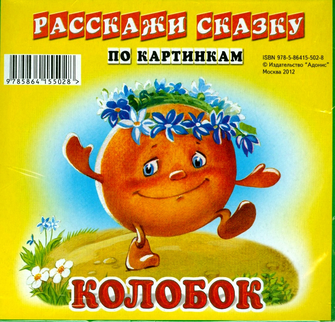 Кто написал сказку колобок. Расскажи сказку Колобок. Расскажи сказку по картинкам Колобок. Карточки Колобок. Надпись расскажи сказку.