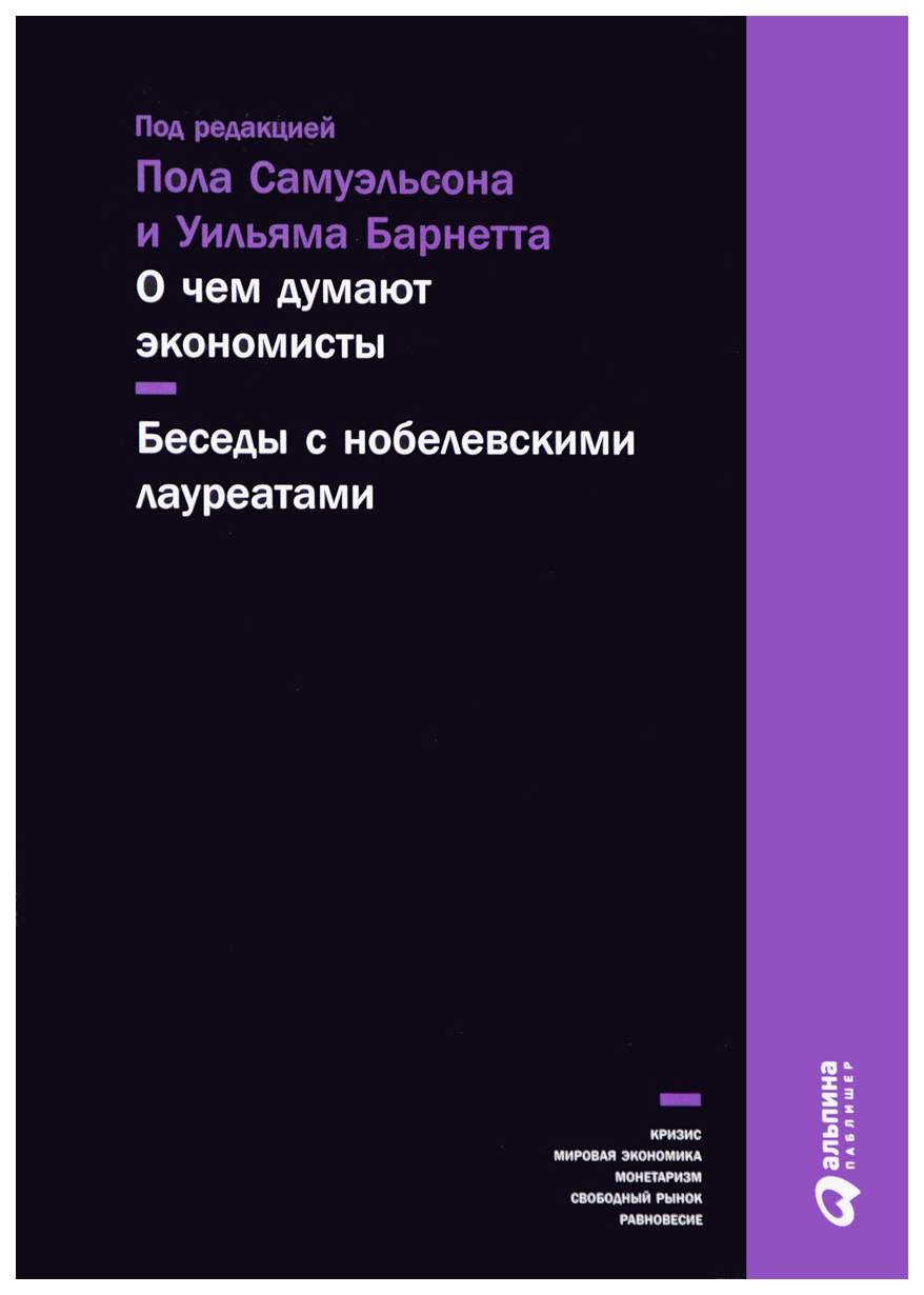 Книга О Чем Думают Экономисты - купить бизнес-книги в интернет-магазинах,  цены на Мегамаркет |