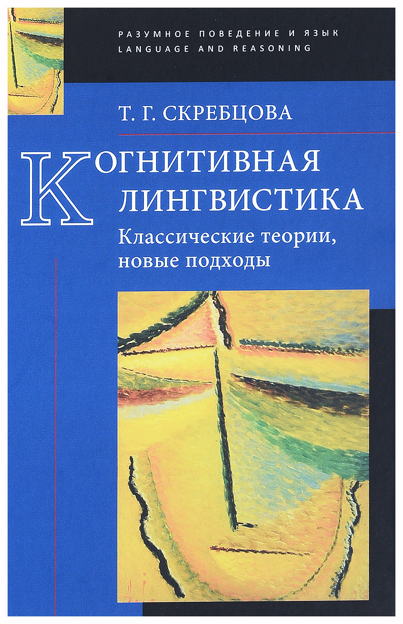 Когнитивная лингвистика. Классические теории, новые подходы – купить в  Москве, цены в интернет-магазинах на Мегамаркет