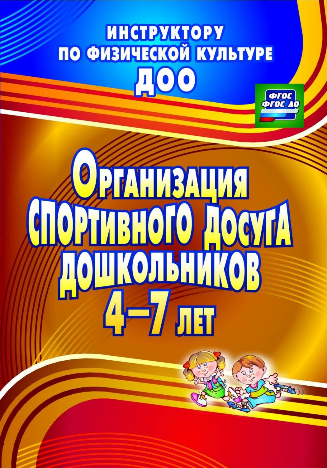 Организация спортивного досуга дошкольников 4-7 лет - купить подготовки к  школе в интернет-магазинах, цены на Мегамаркет | 4355