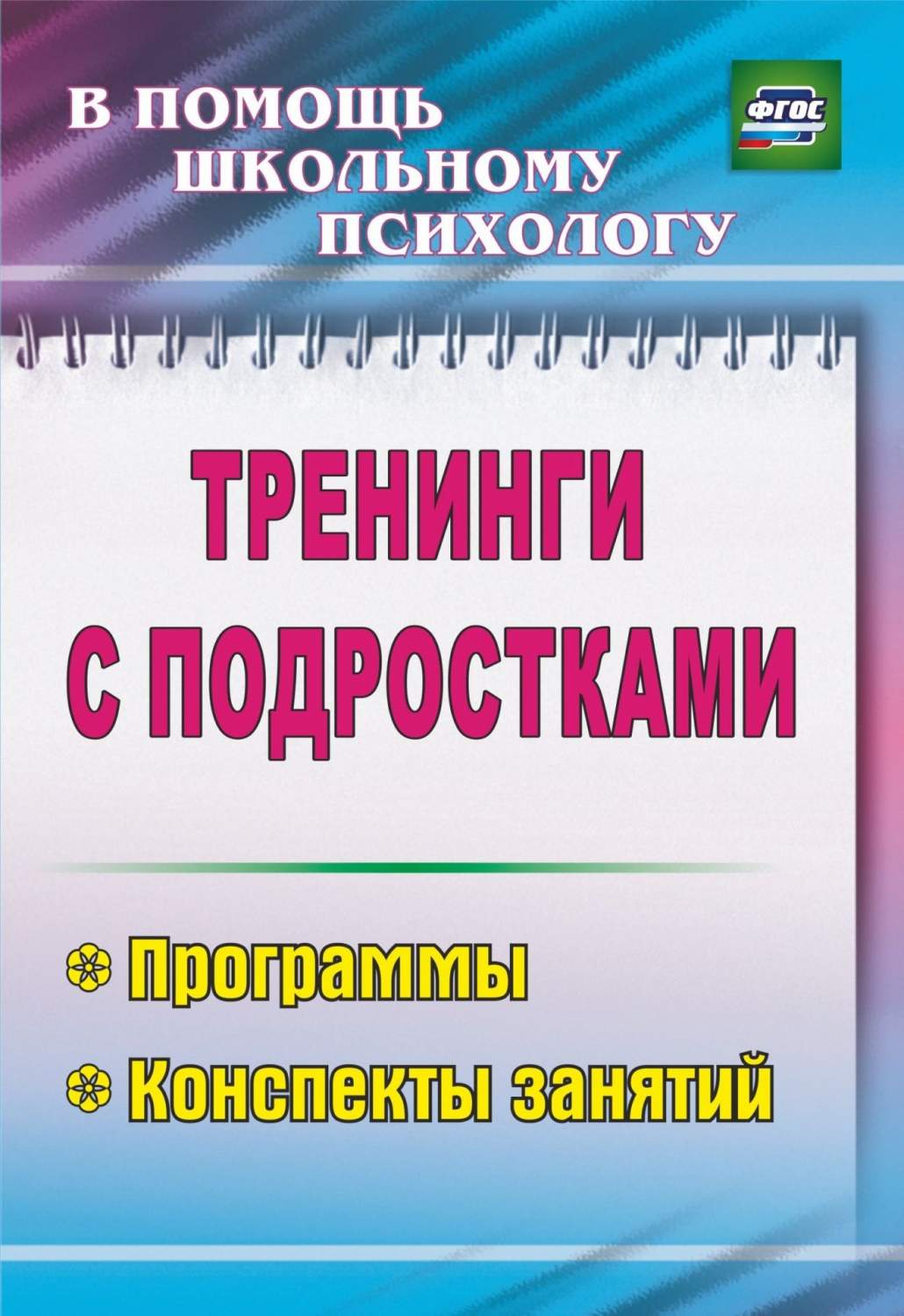 Тренинги с подростками: программы, конспекты занятий - купить подготовки к  школе в интернет-магазинах, цены на Мегамаркет | 2310