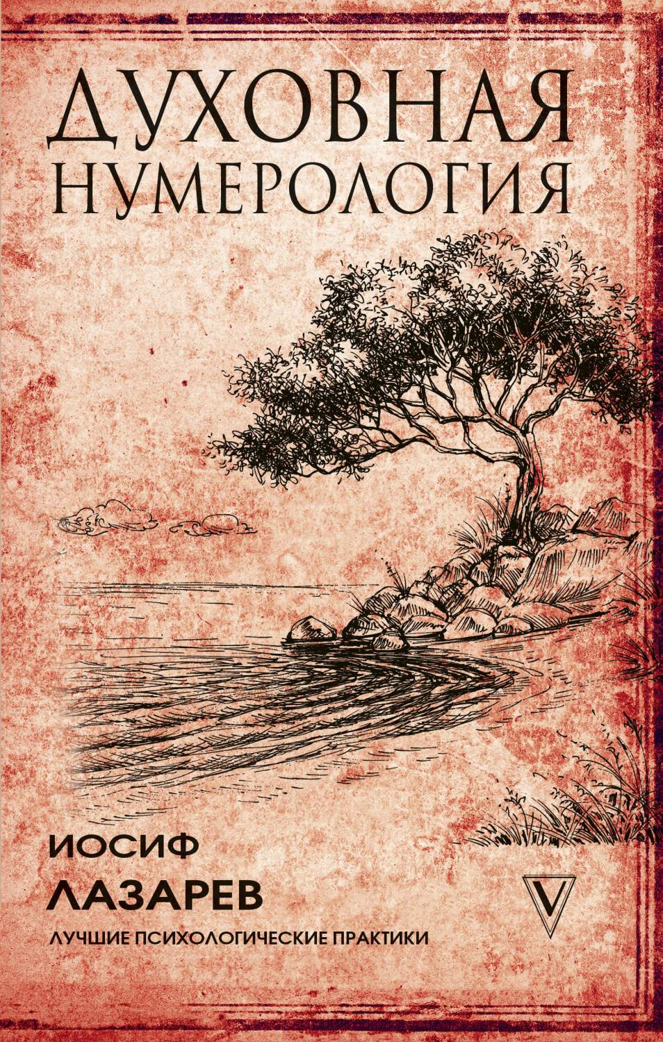 Духовная Нумерология – купить в Москве, цены в интернет-магазинах на  Мегамаркет