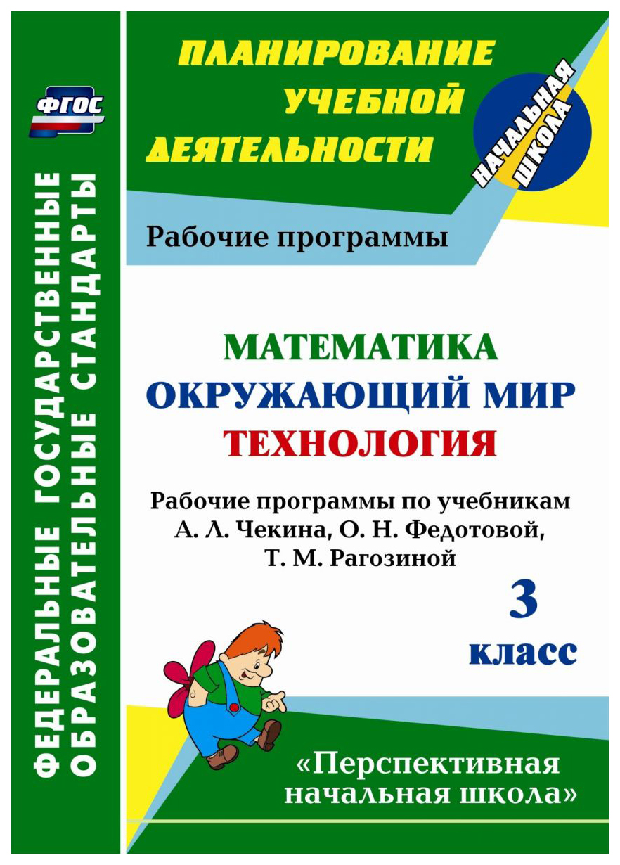 Учебник Математика Окружающий мир Технол Рабочие программы по учебникам  А.Л. Чекина 3 кл - купить поурочной разработки, рабочей программы в  интернет-магазинах, цены на Мегамаркет | 5632а