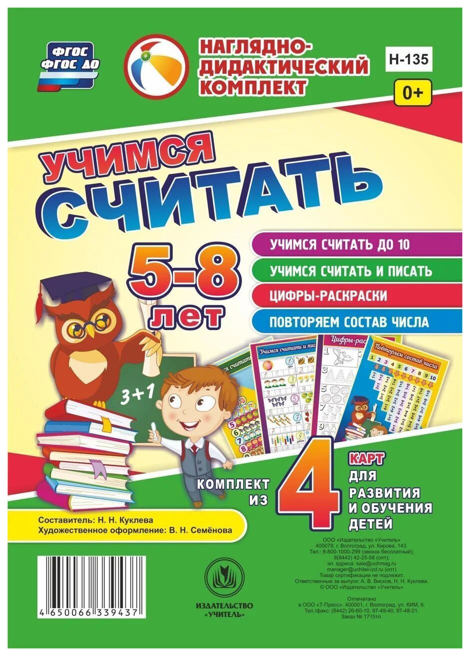 Учимся считать: комплект из 4 карт для развития и обучения детей 5-8 лет -  купить справочника и сборника задач в интернет-магазинах, цены на  Мегамаркет | Н-135