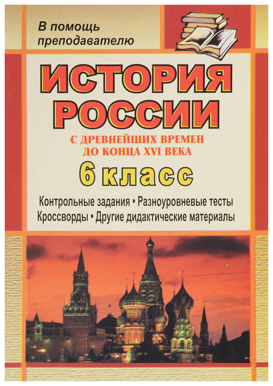 Контрольные задания История России с древнейших времен до конца XVI века. 6  класс - купить дидактического материала, практикума в интернет-магазинах,  цены на Мегамаркет | 341в