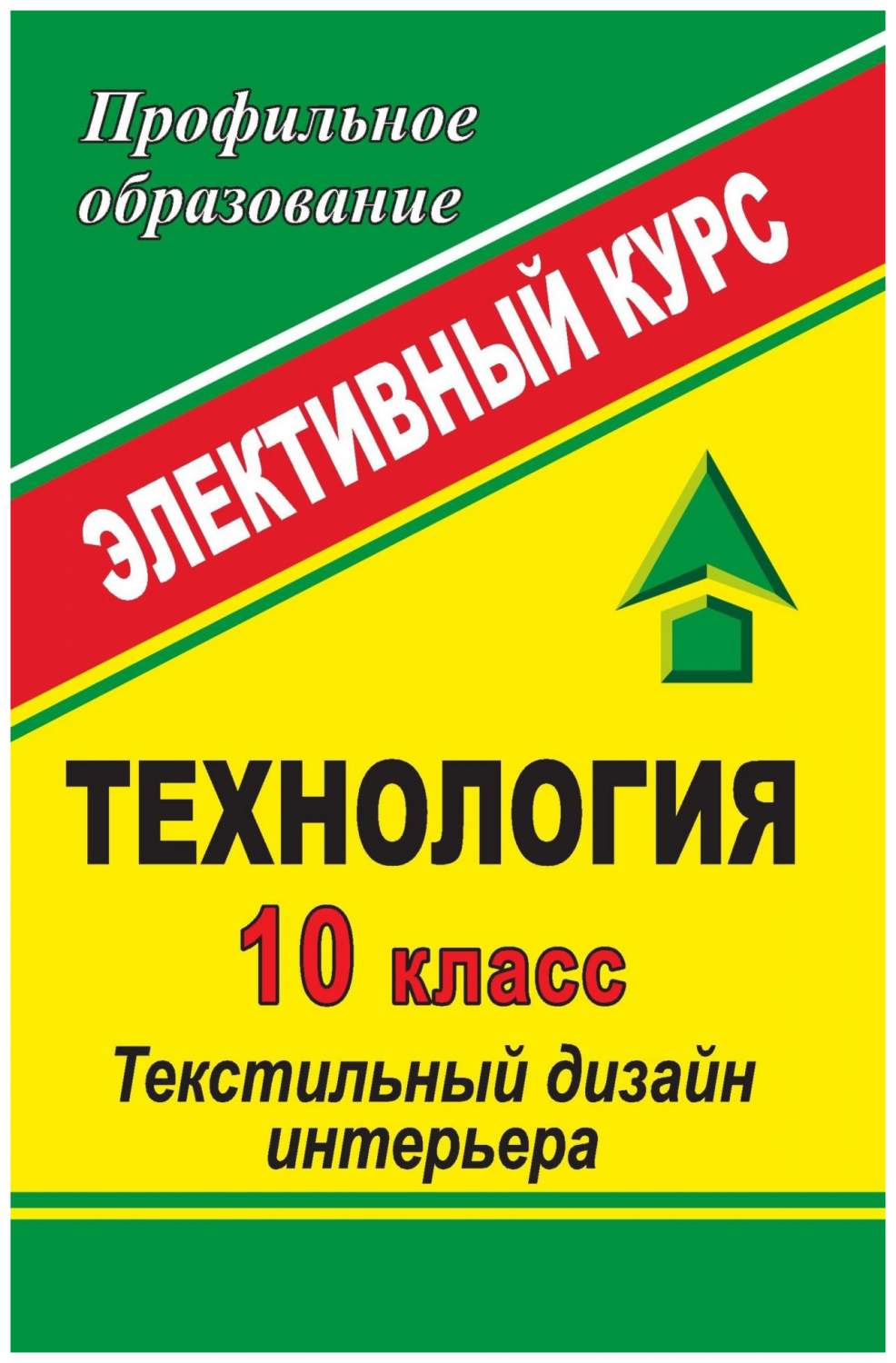 Технология. 10 класс: Текстильный дизайн интерьера: элективный курс -  купить справочника и сборника задач в интернет-магазинах, цены на  Мегамаркет | 984а