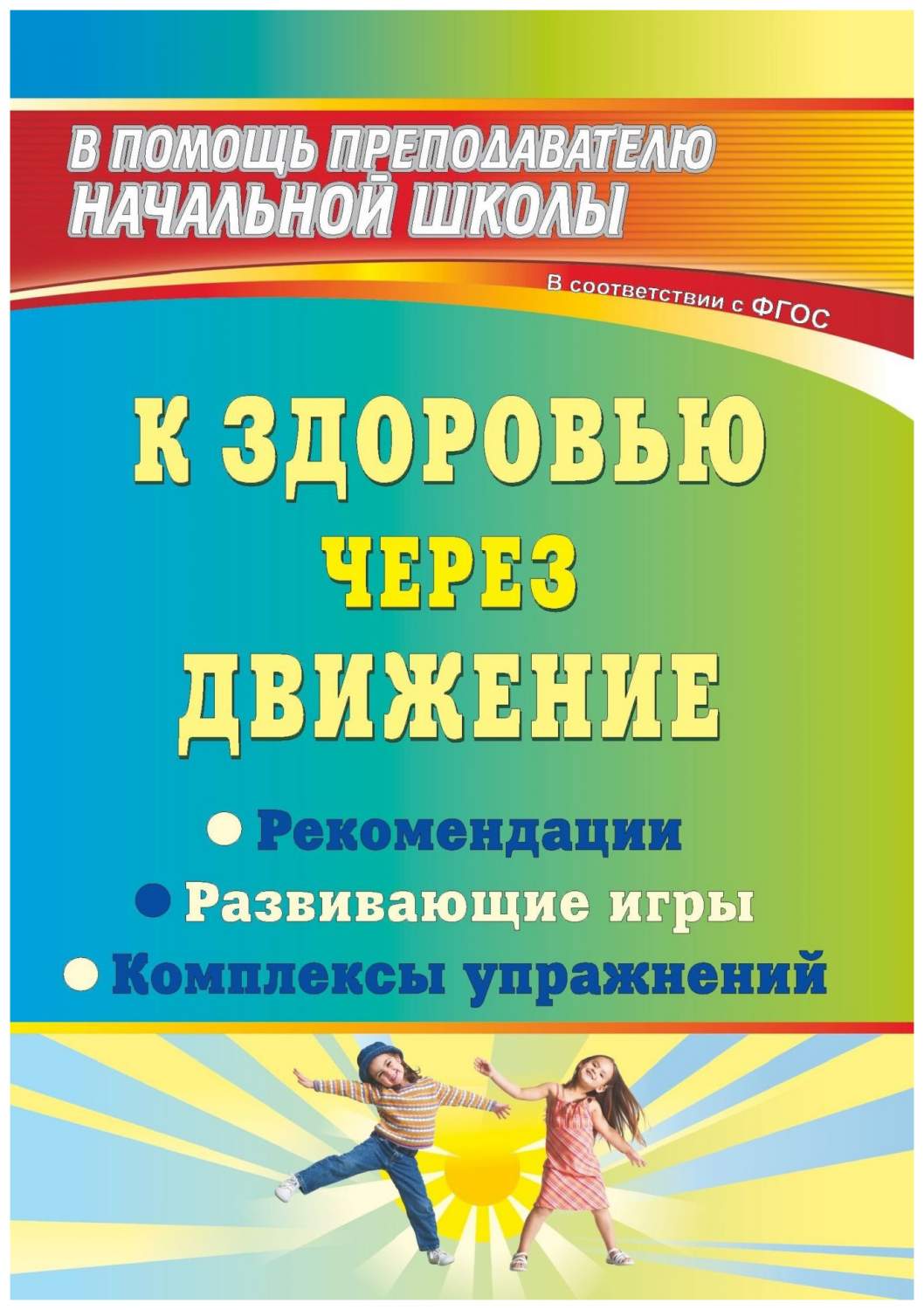 К здоровью через движение: рекомендации, развивающие игры, комплексы  упражнений - купить справочника и сборника задач в интернет-магазинах, цены  на Мегамаркет | 1273у