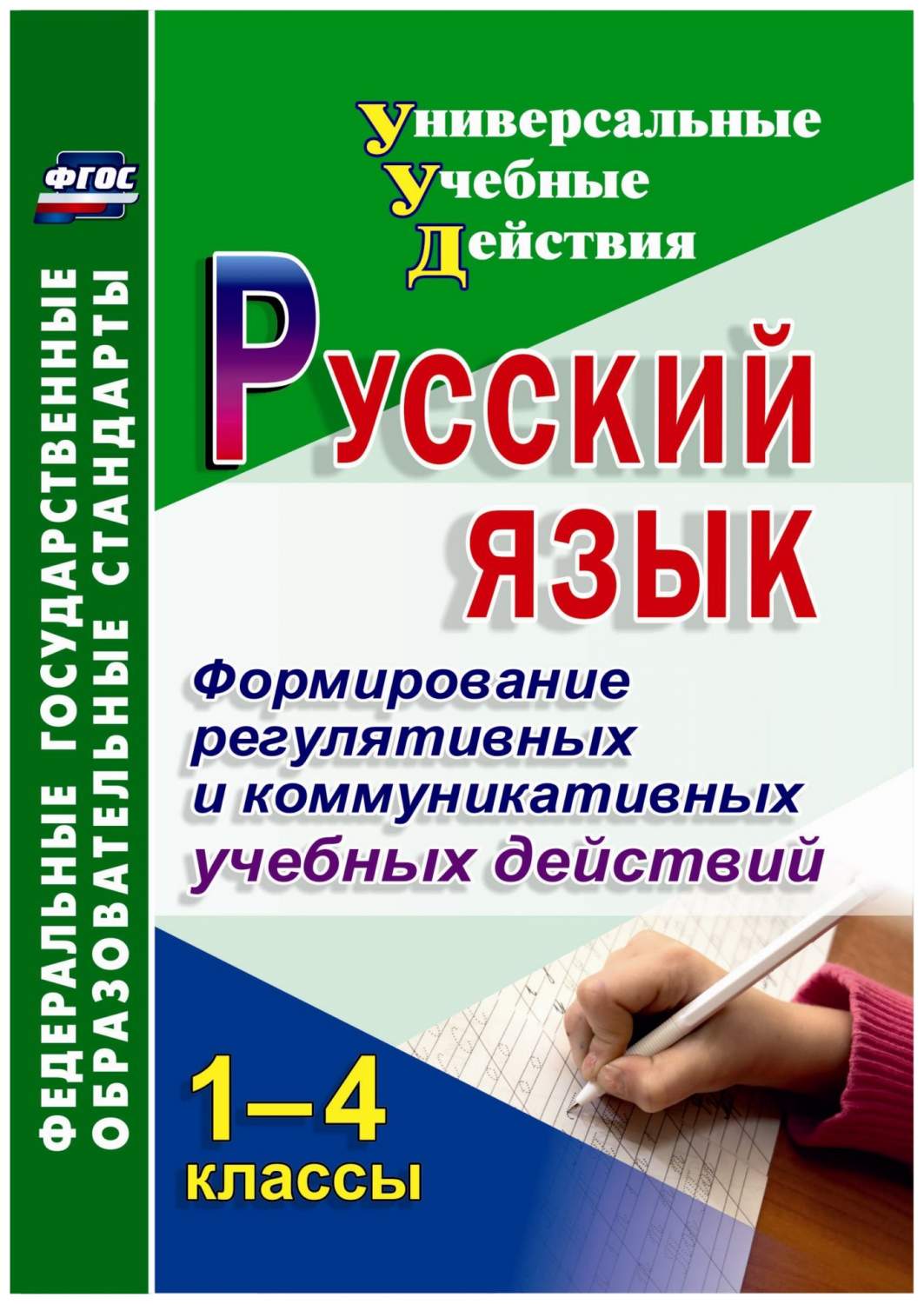 Русский язык. 1-4 классы. Формирование регулятивных и коммуникативных  учебных действий - купить справочника и сборника задач в  интернет-магазинах, цены на Мегамаркет | 5212