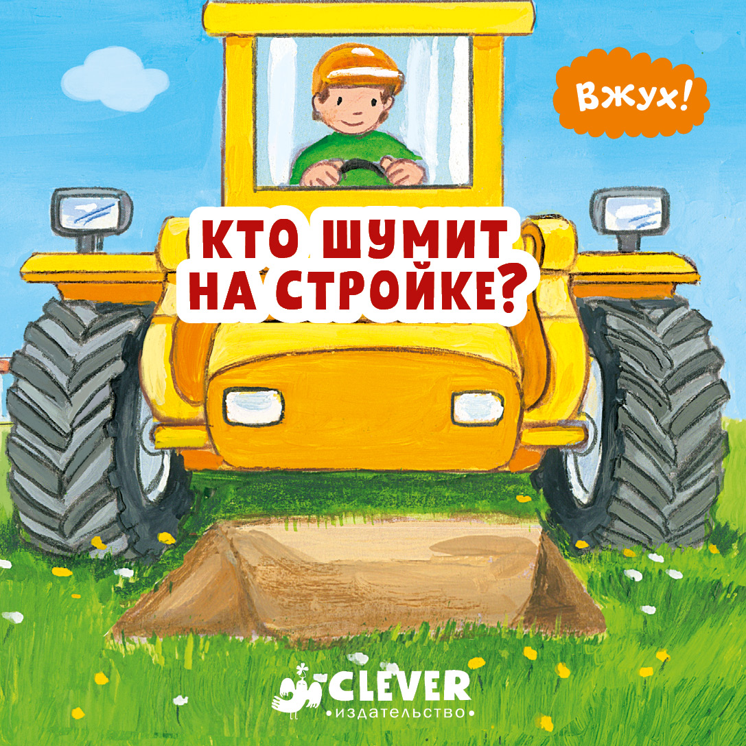 Вжух! кто Шумит на Стройке? – купить в Москве, цены в интернет-магазинах на  Мегамаркет