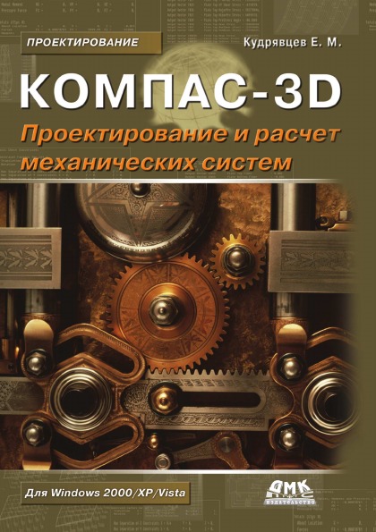 Книга Компас-3D, проектирование и Расчет Механических Систем - купить в интернет-магазинах, цены в Москве на Мегамаркет