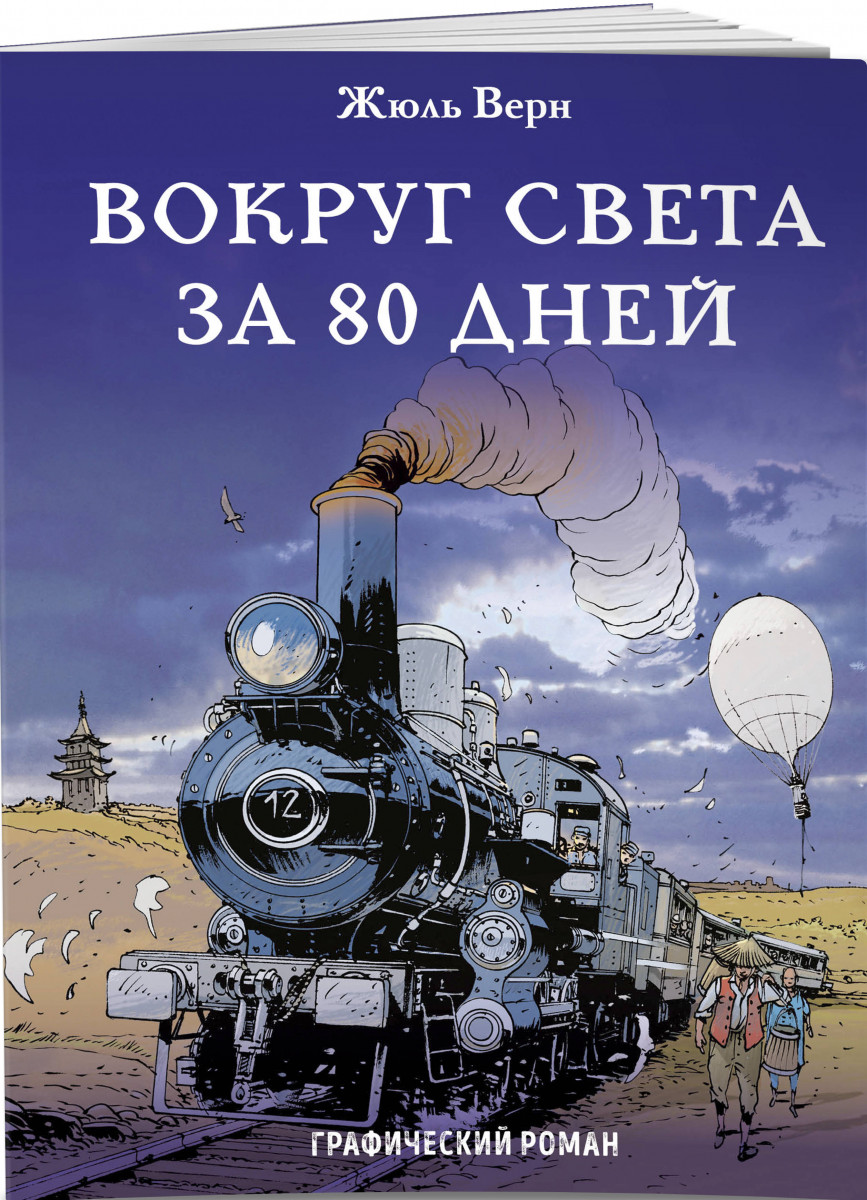 Комикс Вокруг света за 80 дней (Мягкая обложка) - купить комикса, манги,  графического романа в интернет-магазинах, цены на Мегамаркет |