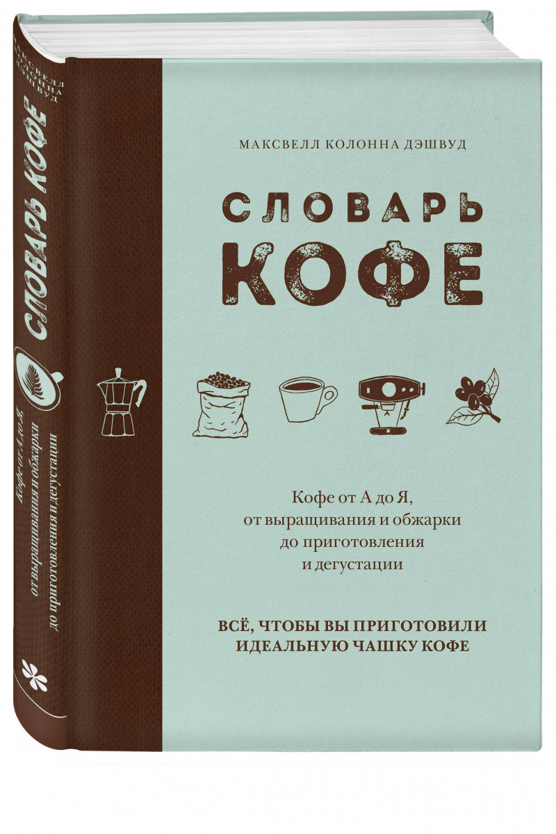 Книга Словарь кофе - купить дома и досуга в интернет-магазинах, цены на  Мегамаркет |