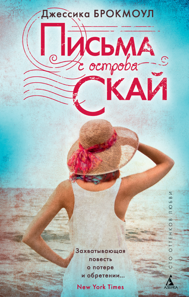 Книга джессики брокмоул. Письма с острова скай книга. Письма с острова скай. Скай письмо. Письма с острова скай книга.
