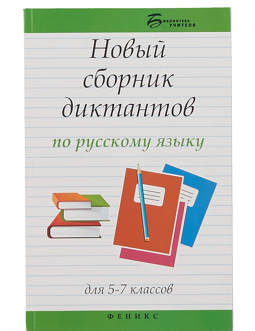 Новый Сборник Диктантов по Русскому Языку для 5-7 классов – купить в  Москве, цены в интернет-магазинах на Мегамаркет