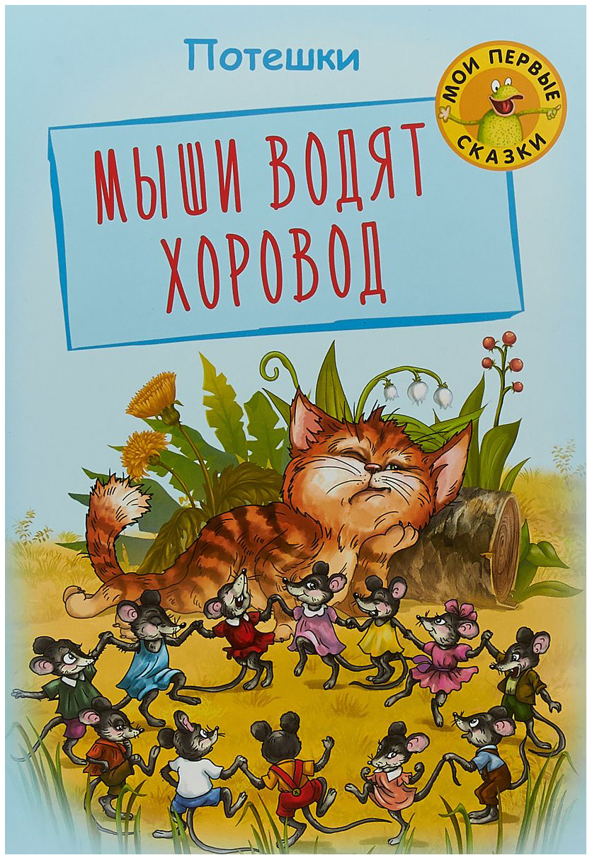 Мыши водят хоровод - купить детской художественной литературы в  интернет-магазинах, цены на Мегамаркет |