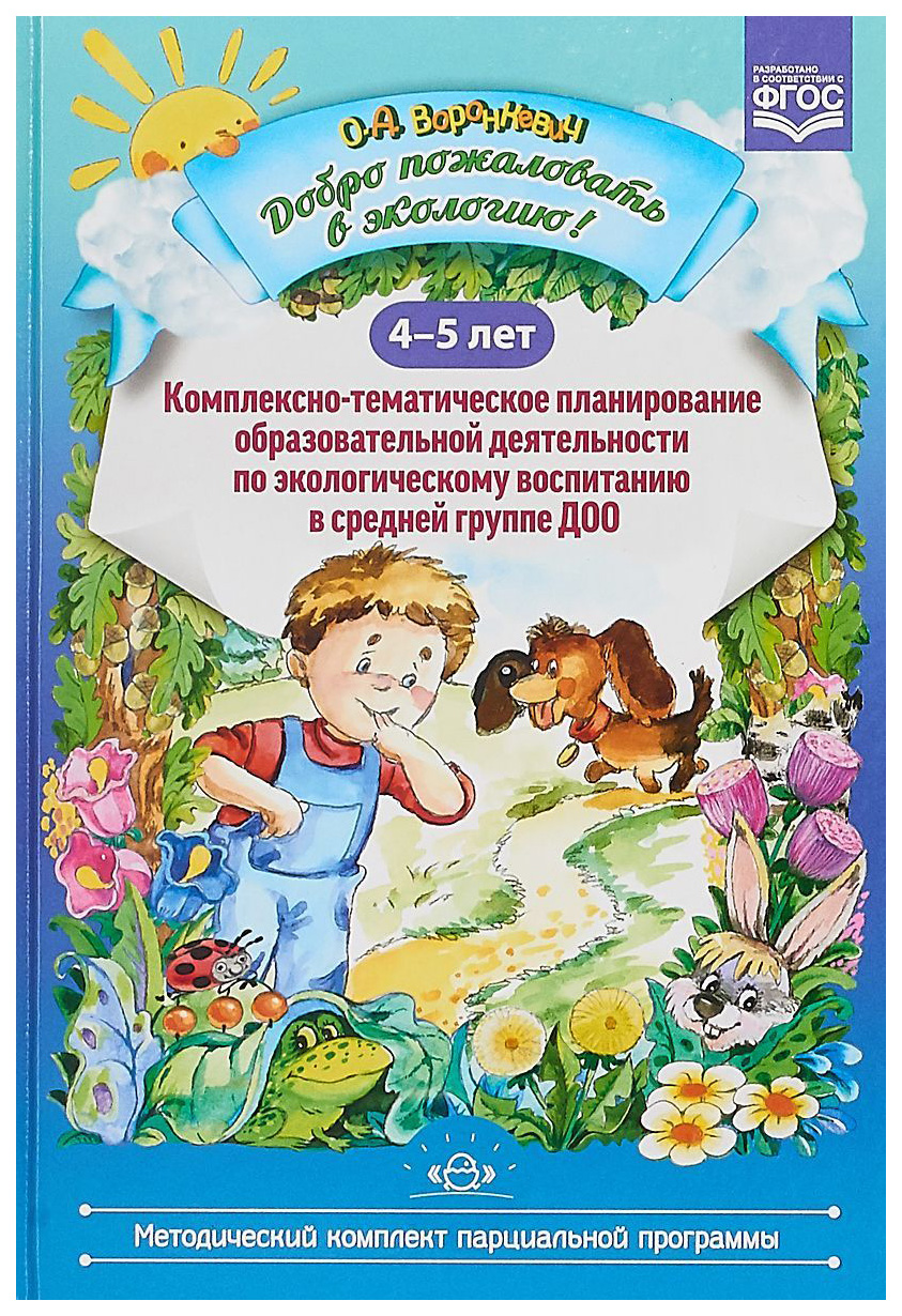 Воронкевич, Добро пожаловать В Экологию, 4-5 лет (Фгос) - купить  дошкольного обучения в интернет-магазинах, цены на Мегамаркет |