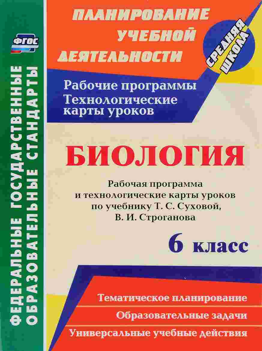 Рабочая программа и технологические карты уроков Биология 6 класс ФГОС -  купить поурочной разработки, рабочей программы в интернет-магазинах, цены  на Мегамаркет |