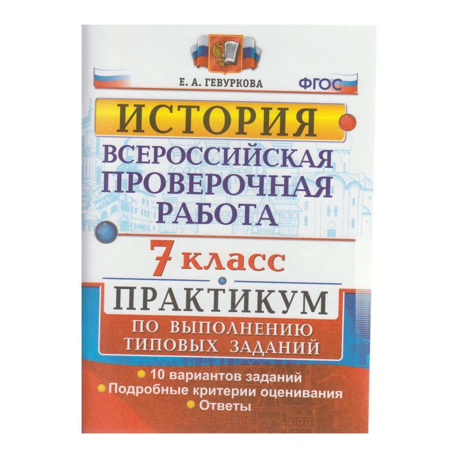 Купить впр, История, практикум, 7 кл, Гевуркова (Фгос), цены на Мегамаркет  | Артикул: 100024946997