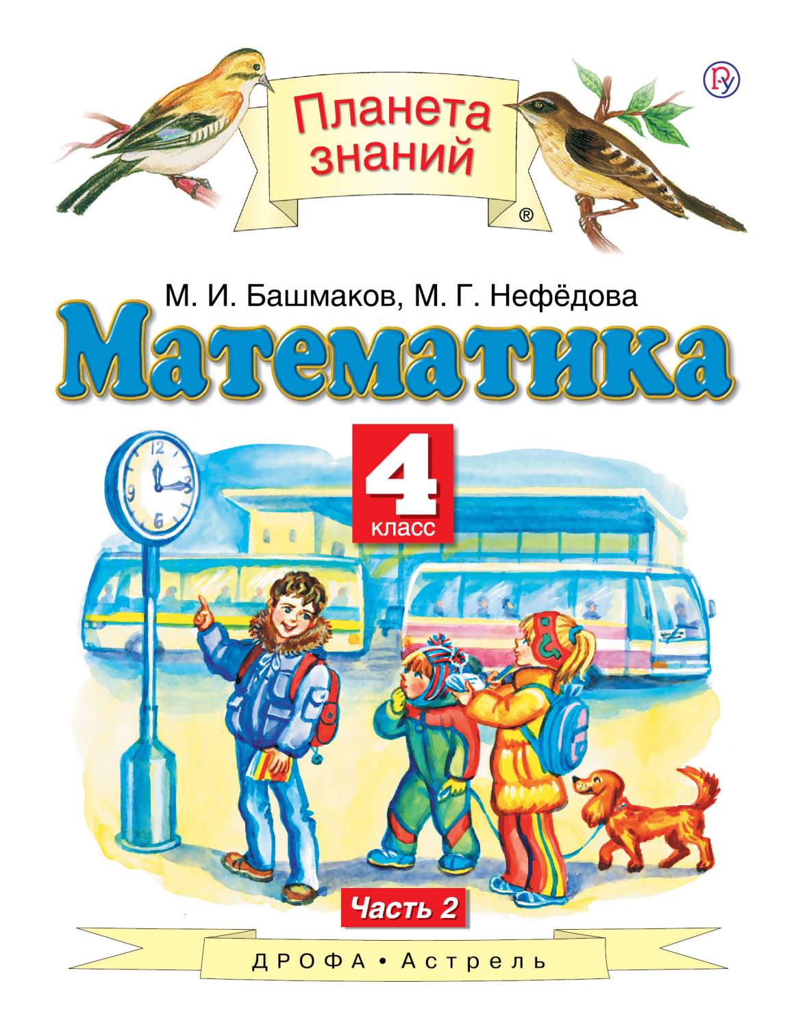 Учебник Математика. 4 класс. В 2-х частях. Ч.2 – купить в Москве, цены в  интернет-магазинах на Мегамаркет