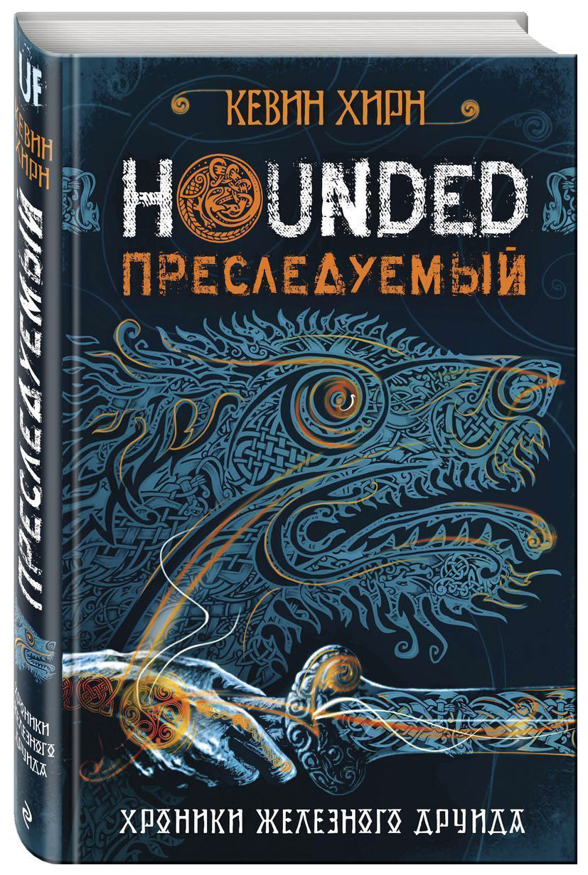 Книга Преследуемый. Hounded - купить современной литературы в  интернет-магазинах, цены на Мегамаркет |