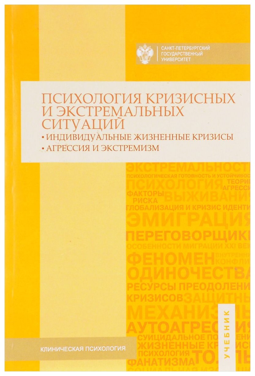 Психология кризисных и Экстремальных Ситуаций: Индивидуальные Жизненные… –  купить в Москве, цены в интернет-магазинах на Мегамаркет