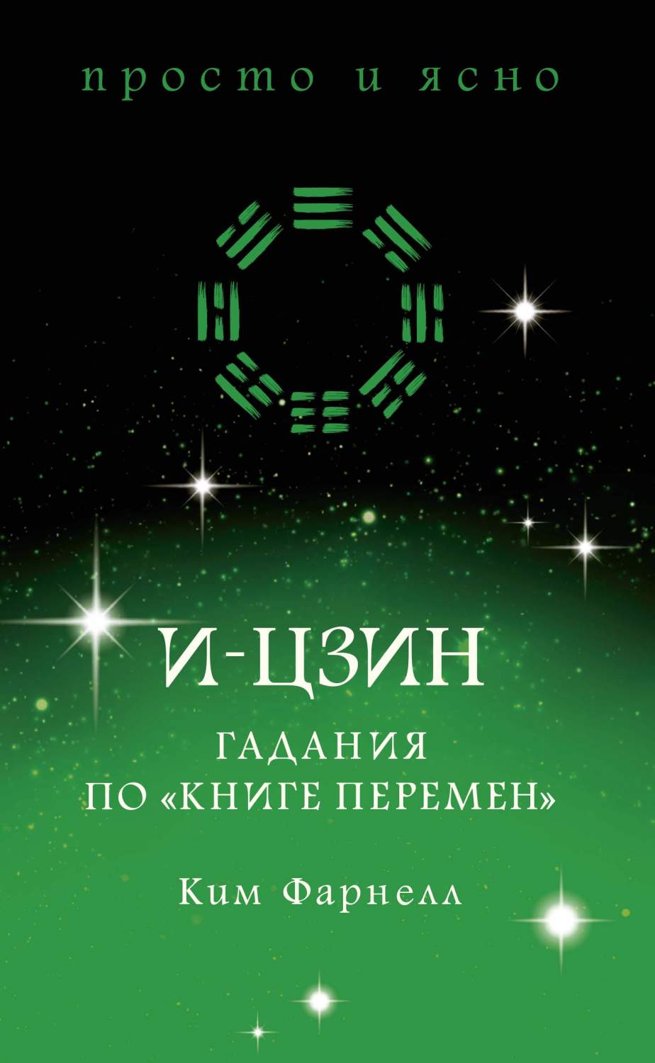 И-Цзин. Гадания по книге перемен – купить в Москве, цены в  интернет-магазинах на Мегамаркет