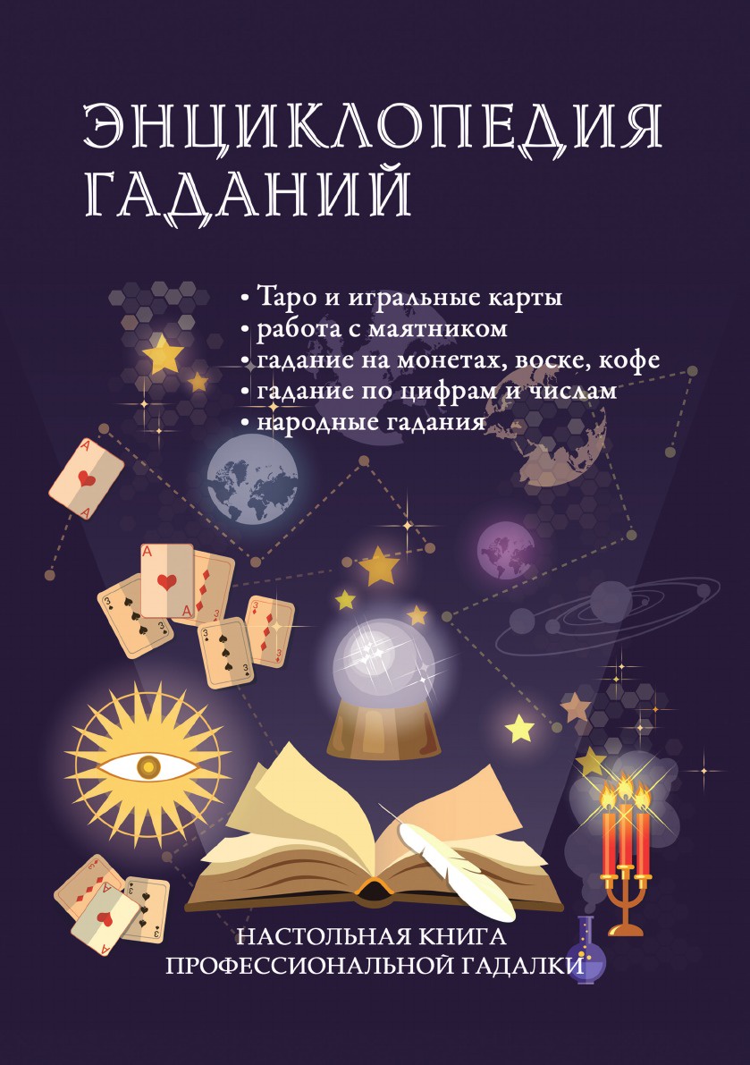 Книга Энциклопедия Гаданий, настольная книга профессиональной Гадалки -  купить эзотерики и парапсихологии в интернет-магазинах, цены на Мегамаркет |