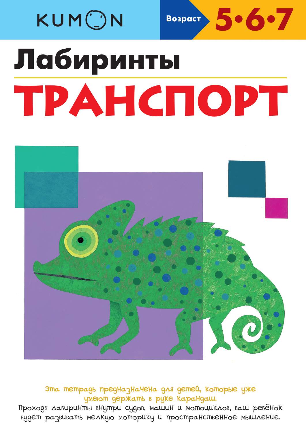 Kumon. Лабиринты. Транспорт – купить в Москве, цены в интернет-магазинах на  Мегамаркет