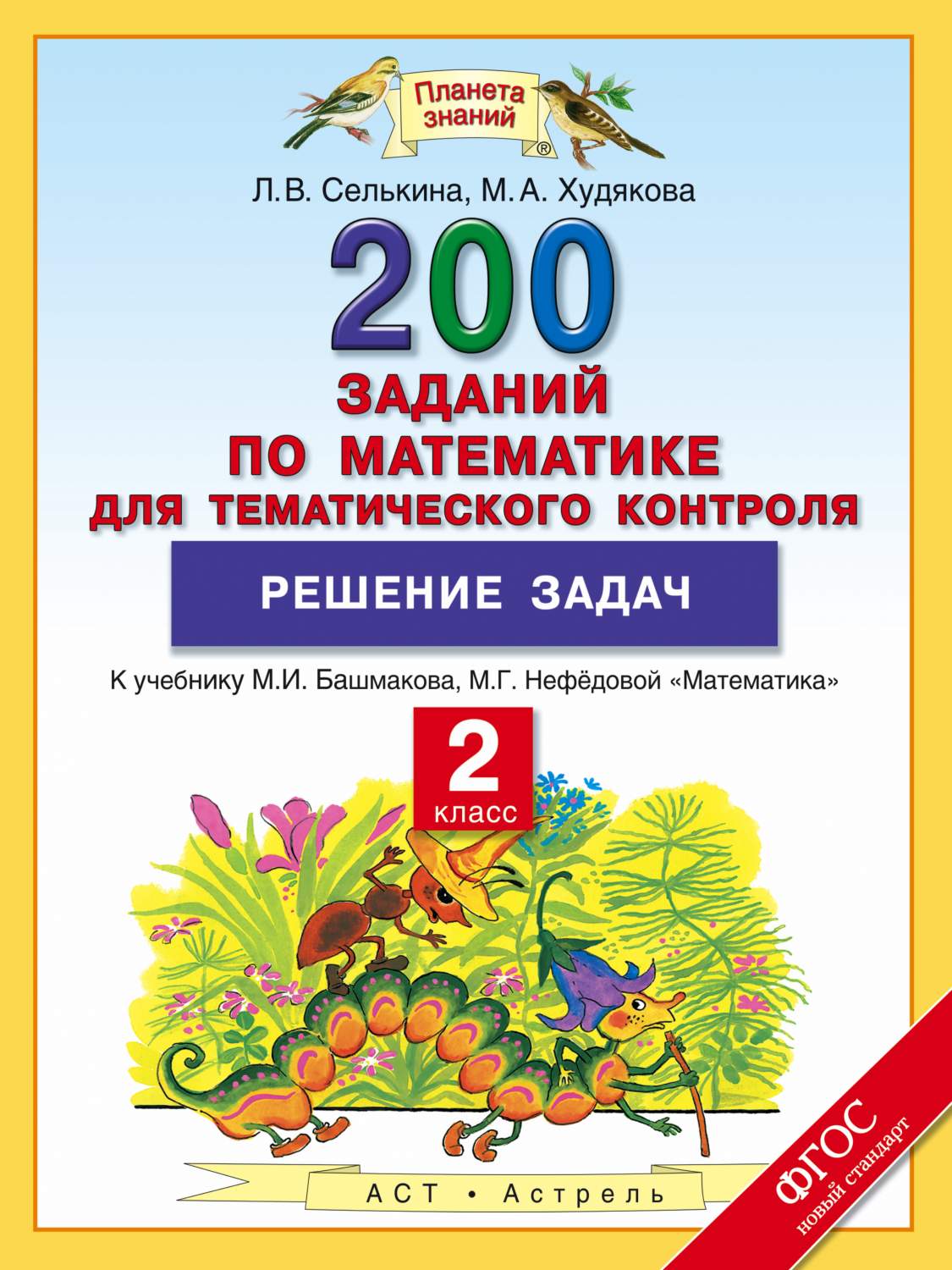 Книга 2 кл. Математика, 200 Заданий по Математике для тематического  контроля, Решение... - купить справочника и сборника задач в  интернет-магазинах, цены на Мегамаркет | 190406