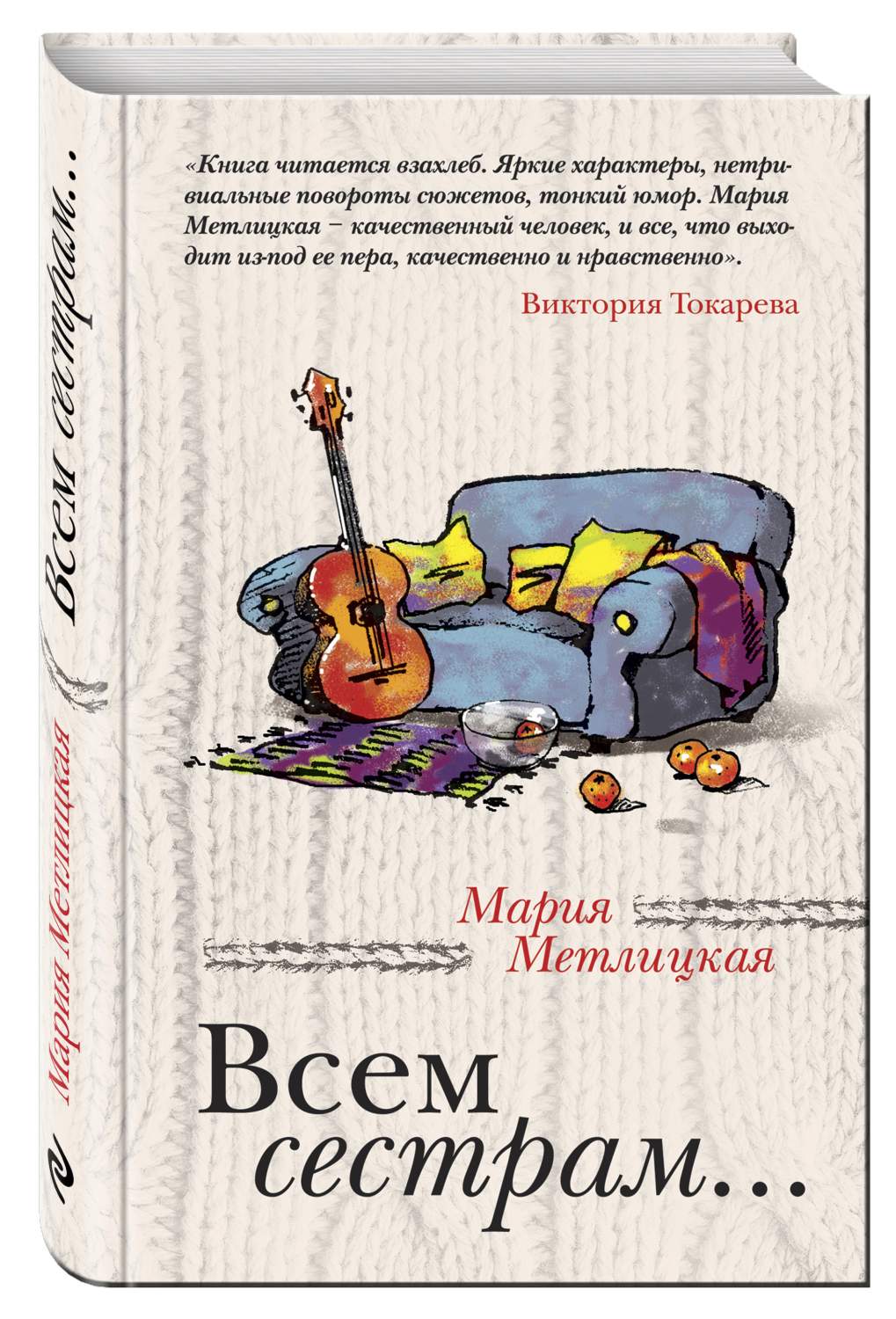 Лучшие книги марии метлицкой. Всем сестрам (Метлицкая Мария). Книги Марии Метлицкой. Всем сестрам... Книга. Метлицкая всем сестрам.