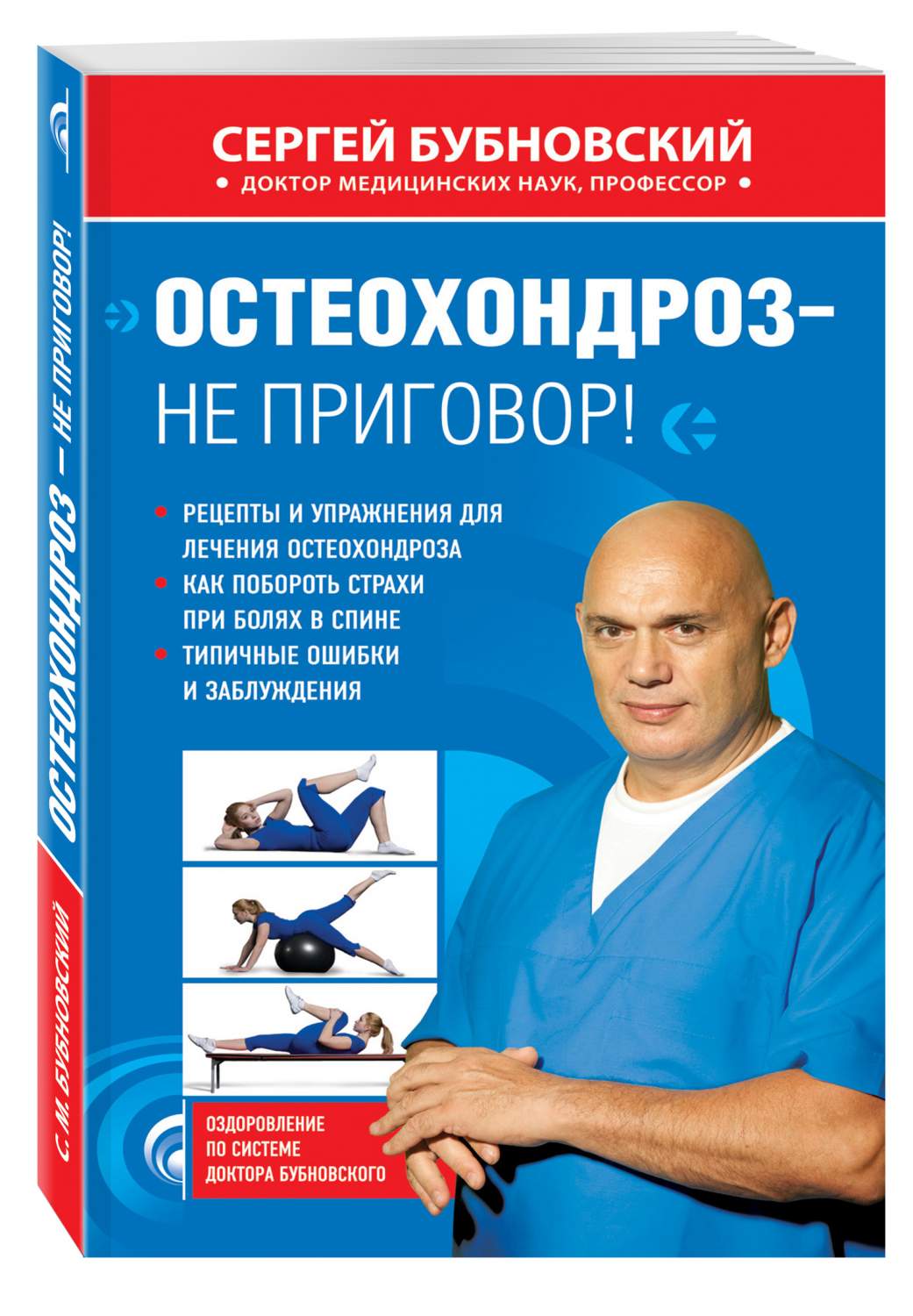 Остеохондроз - не приговор! – купить в Москве, цены в интернет-магазинах на  Мегамаркет