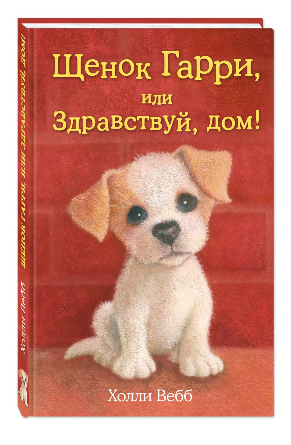 Щенок Гарри, или Здравствуй, дом! - купить детской художественной  литературы в интернет-магазинах, цены на Мегамаркет | 190015