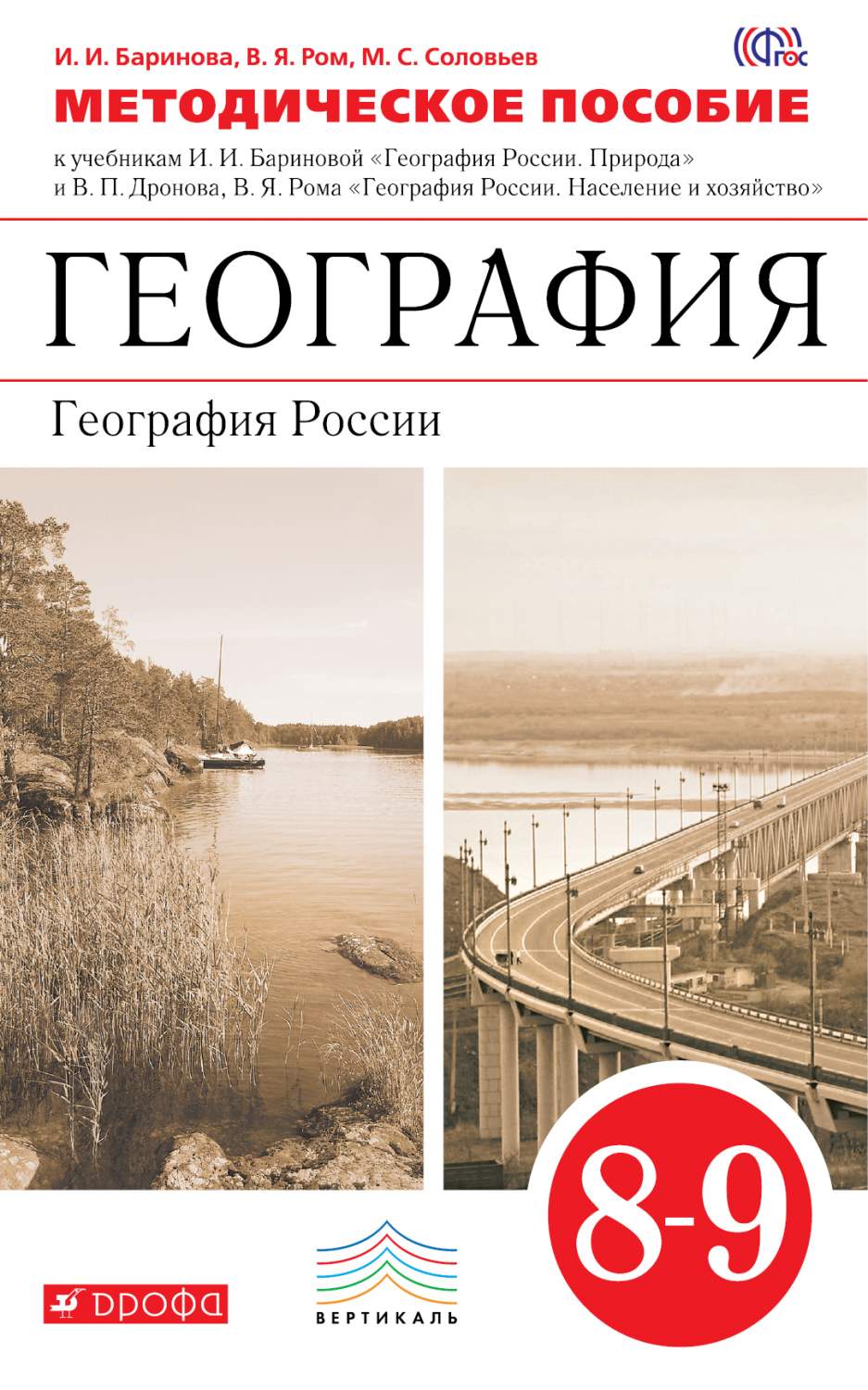 География, 8–9 классы, Методическое пособие – купить в Москве, цены в  интернет-магазинах на Мегамаркет