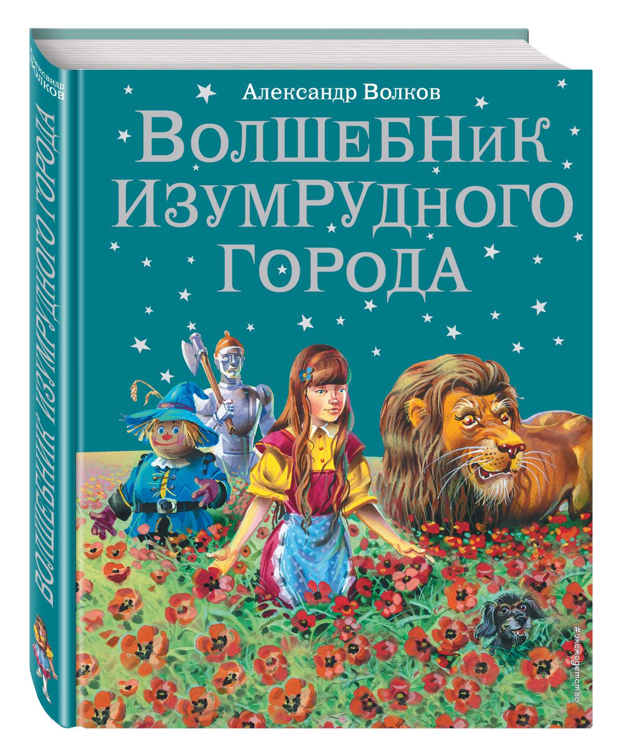 Волшебник Изумрудного Города - купить детской художественной литературы в  интернет-магазинах, цены на Мегамаркет | 196884