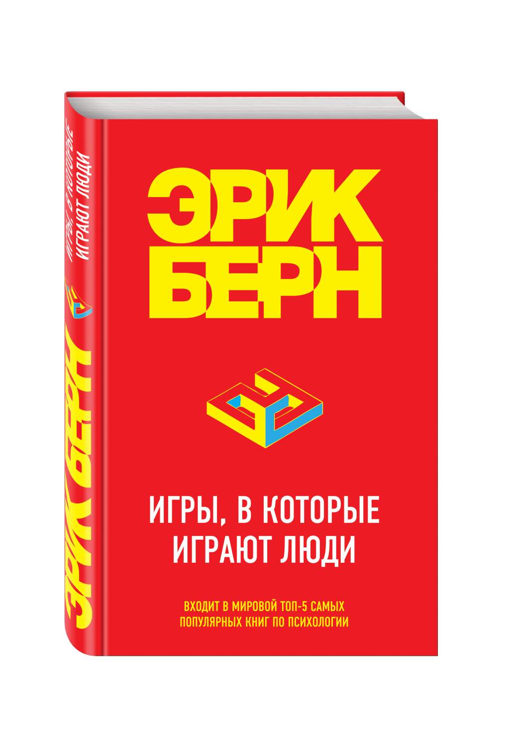 Книга Игры, в которые играют люди - купить психология и саморазвитие в  интернет-магазинах, цены на Мегамаркет | 203842