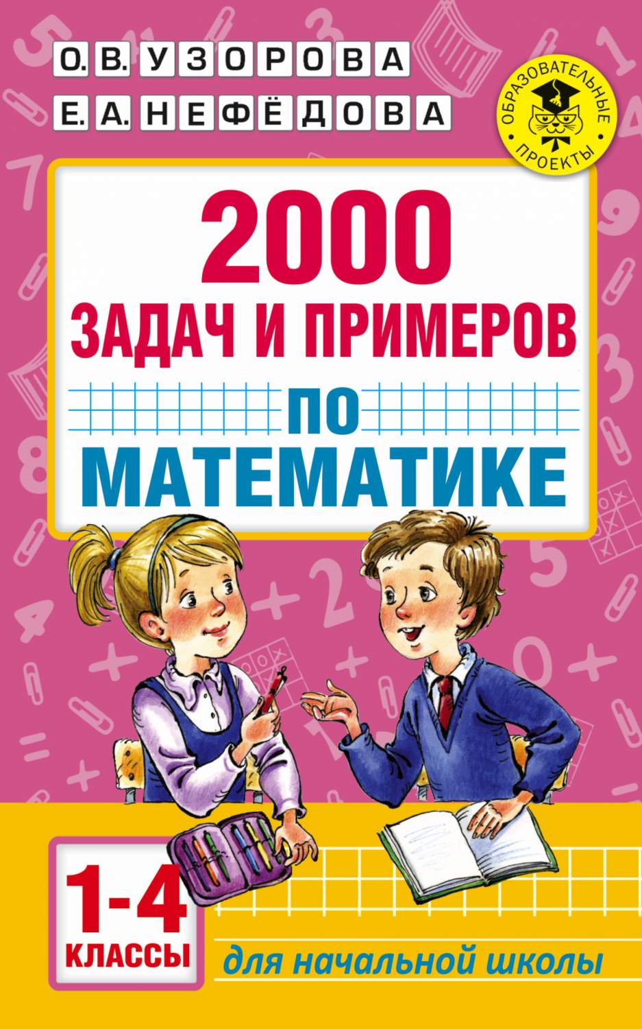 Книга 2000 Задач и примеров по Математике, 1-4 классы - отзывы покупателей  на маркетплейсе Мегамаркет | Артикул: 100023076798