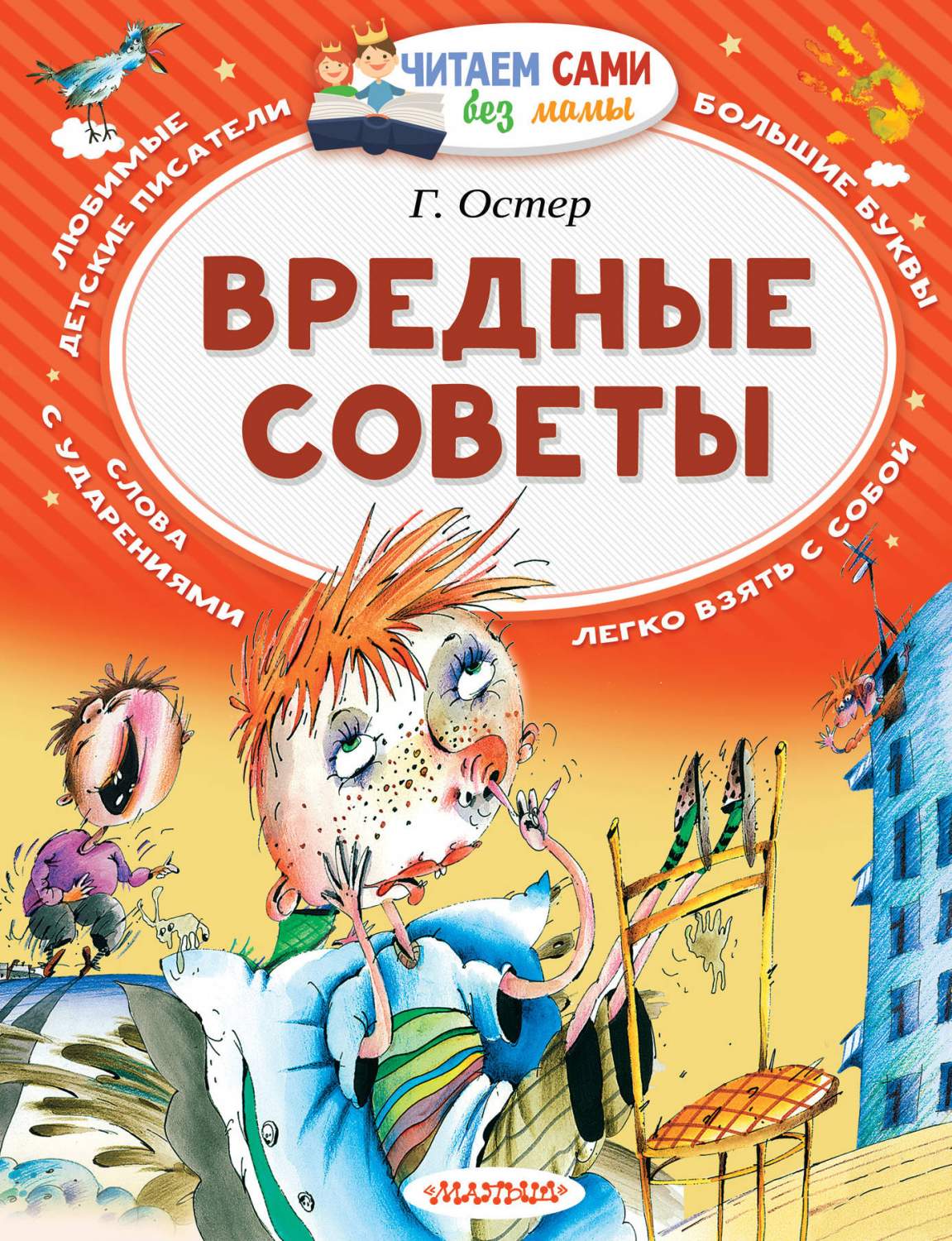 Вредные Советы - купить развивающие книги для детей в интернет-магазинах,  цены на Мегамаркет | 205360