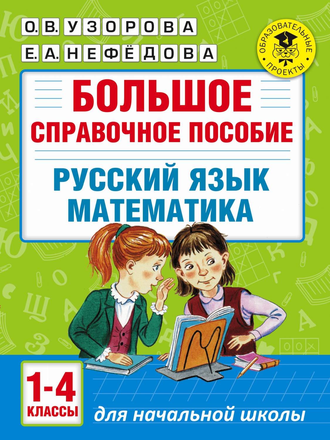 Большое Справочное пособие для начальной Школы, 1-4 классы, Русский Язык,  Математика - купить в Издательство «Эксмо», цена на Мегамаркет