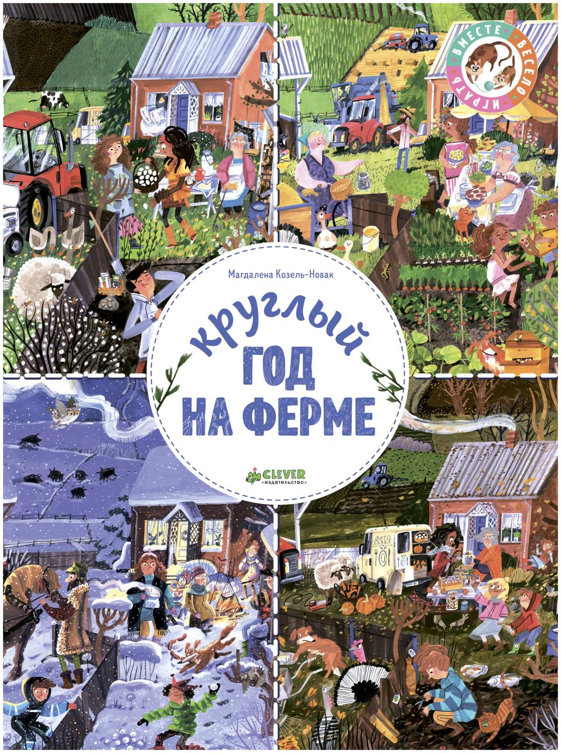 Круглый Год на Ферме – купить в Москве, цены в интернет-магазинах на  Мегамаркет