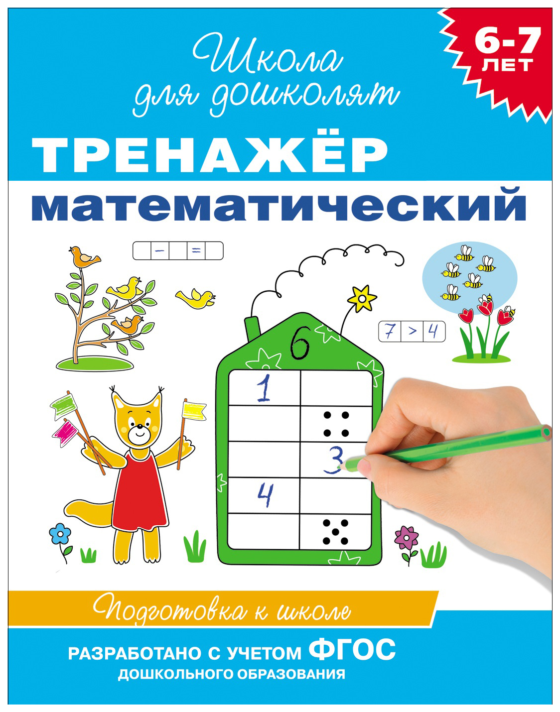 Тренажёр Математический: для Детей 6-7 лет Росмэн - купить в ООО  