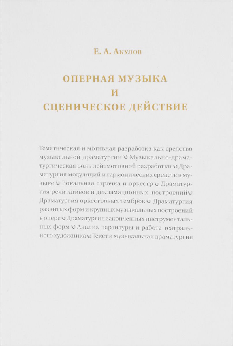 Книга Оперная музыка и сценическое действие - купить основ музыки в  интернет-магазинах, цены на Мегамаркет |