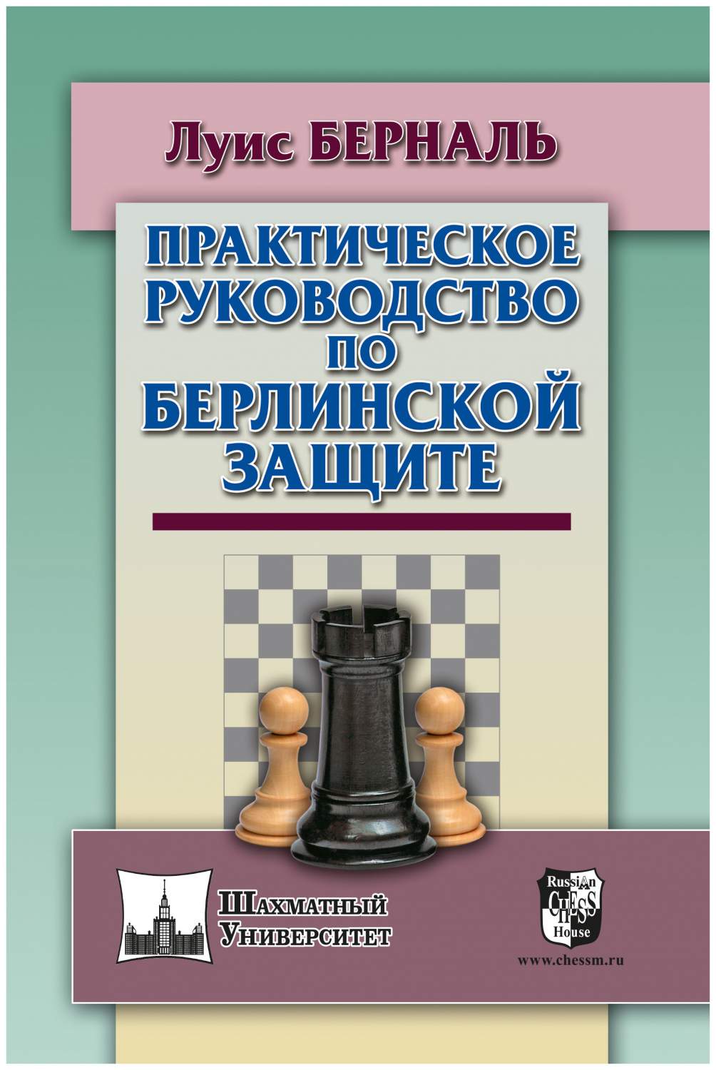 Книга Russian chess house Берналь Л. 