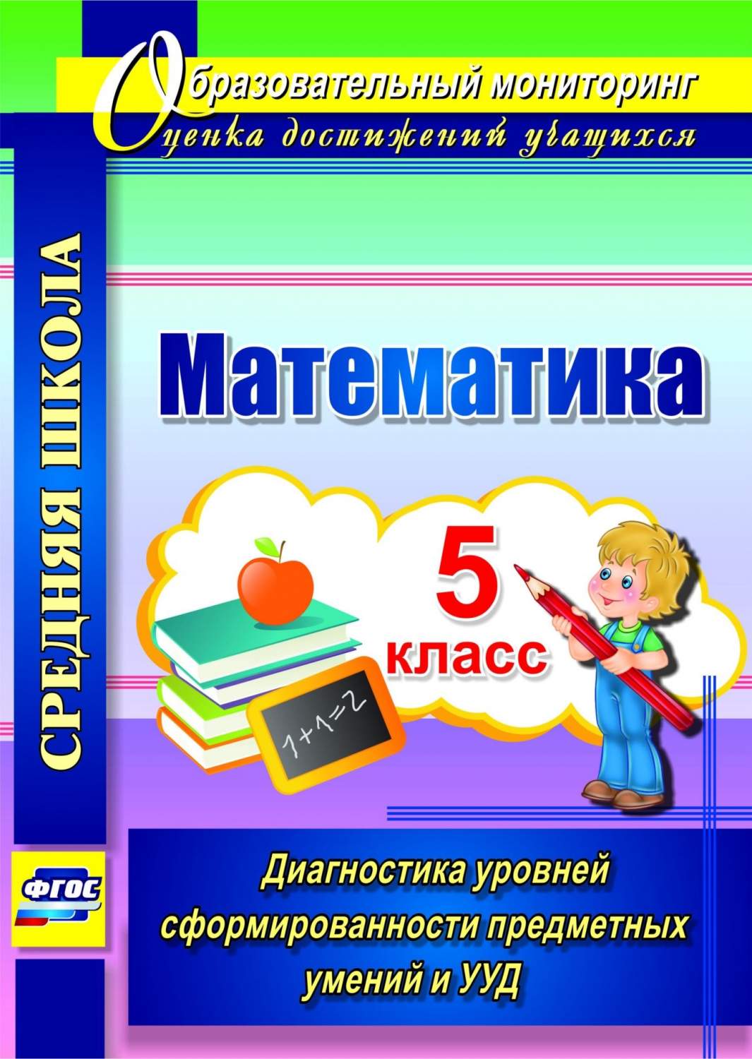 Математика. 5 класс. Диагностика уровней сформированности предметных умений  и УУД - купить педагогической диагностики в интернет-магазинах, цены на  Мегамаркет | 4752