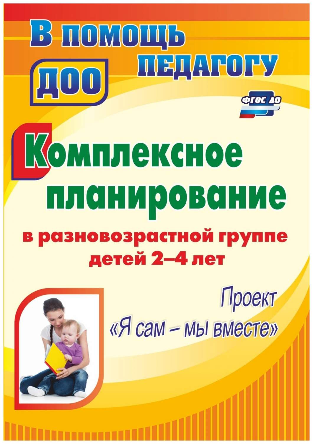 Комплексное планирование в разновозрастной группе детей 2-4 лет: проект Я  сам - мы вместе - купить в Цунами Букс, цена на Мегамаркет