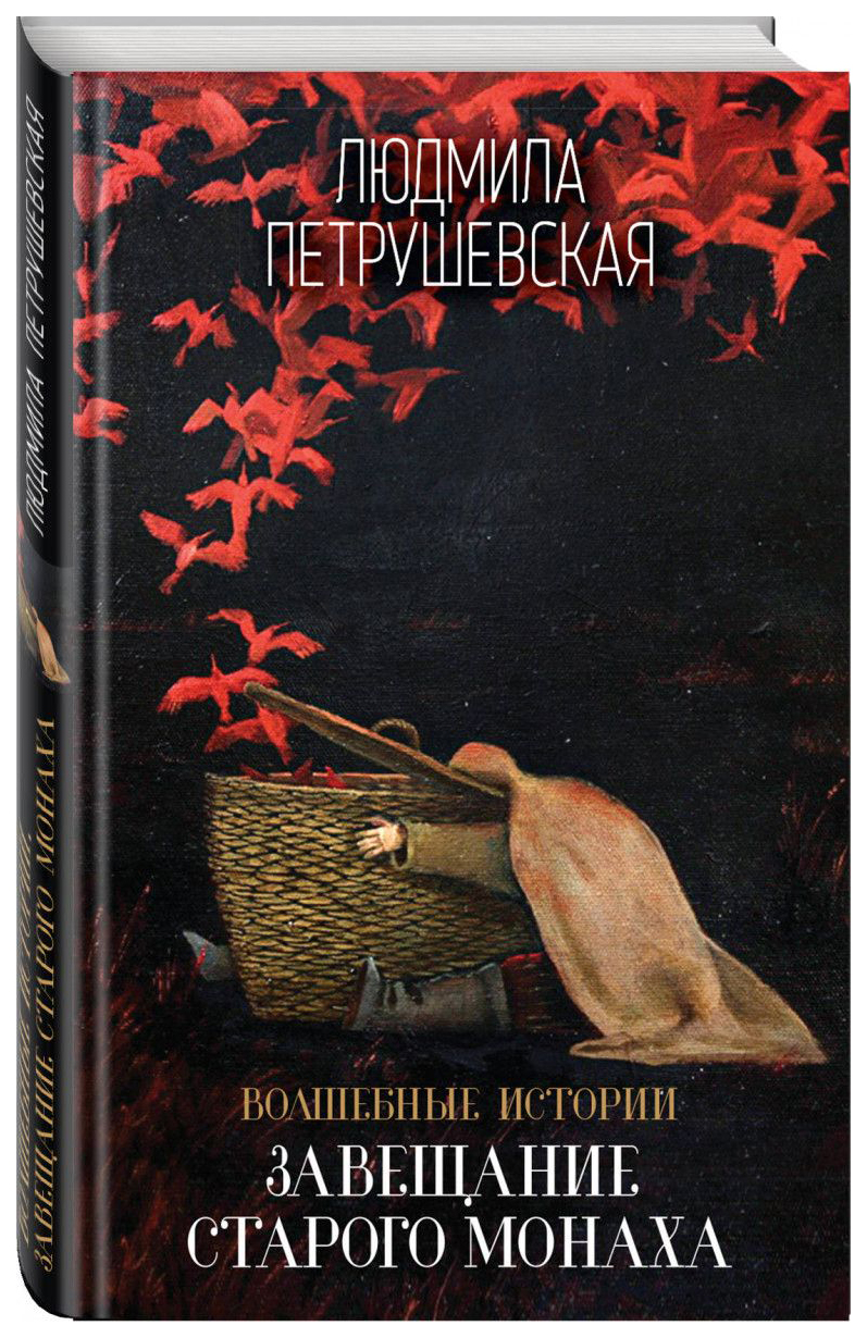 Волшебные Истории, Завещание Старого Монаха – купить в Москве, цены в  интернет-магазинах на Мегамаркет