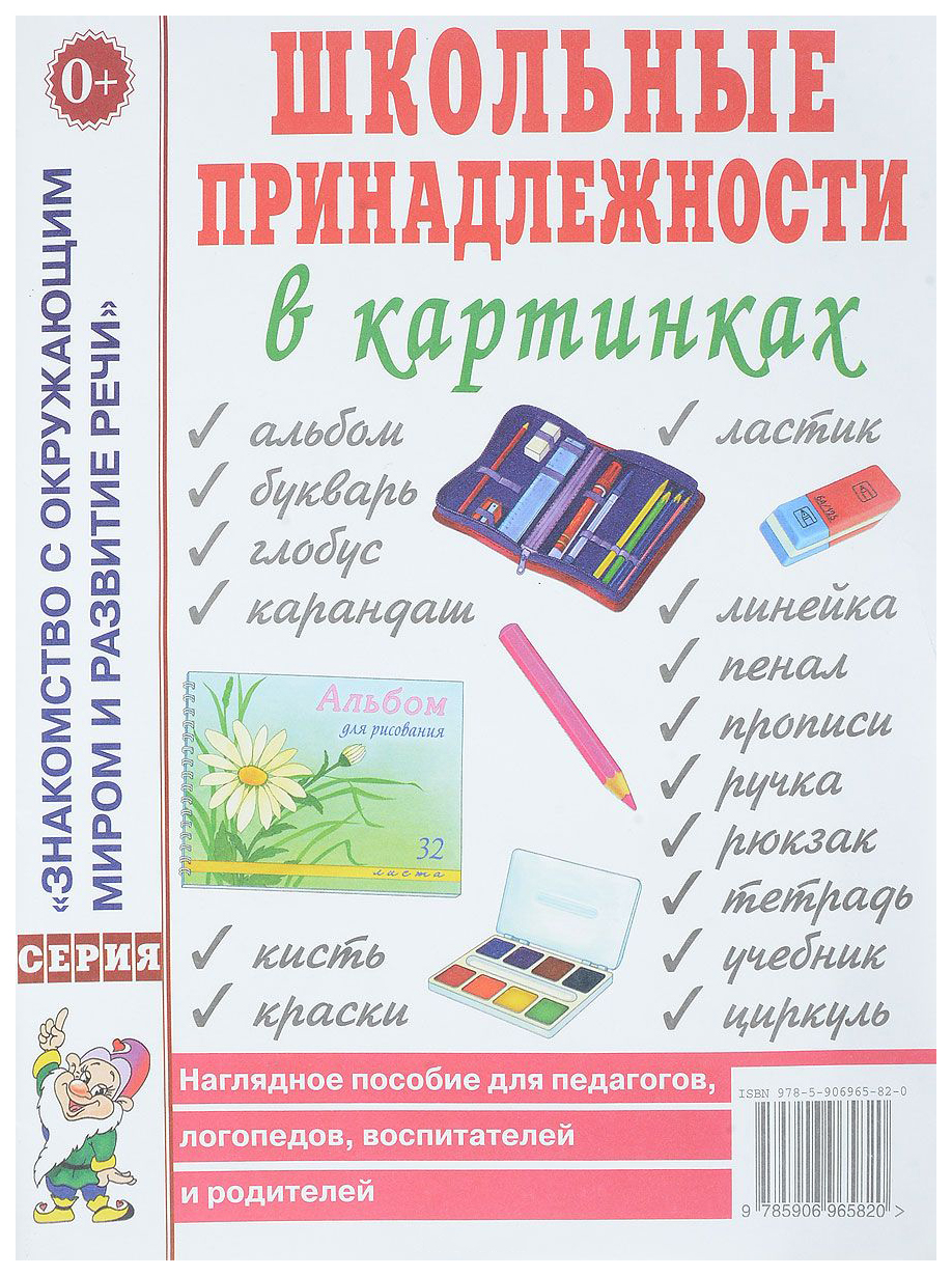 Школьные принадлежности В картинках. наглядное пособие для педагогов,  Воспитателей, логопе - купить подготовки к школе в интернет-магазинах, цены  на Мегамаркет |