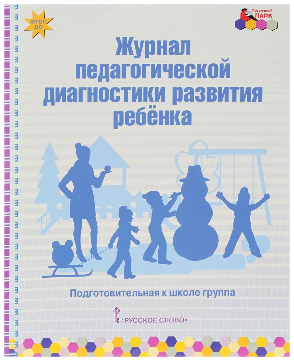 Журнал педагогической Диагностики развития Ребенка: подготовительная к  Школе Группа – купить в Москве, цены в интернет-магазинах на Мегамаркет