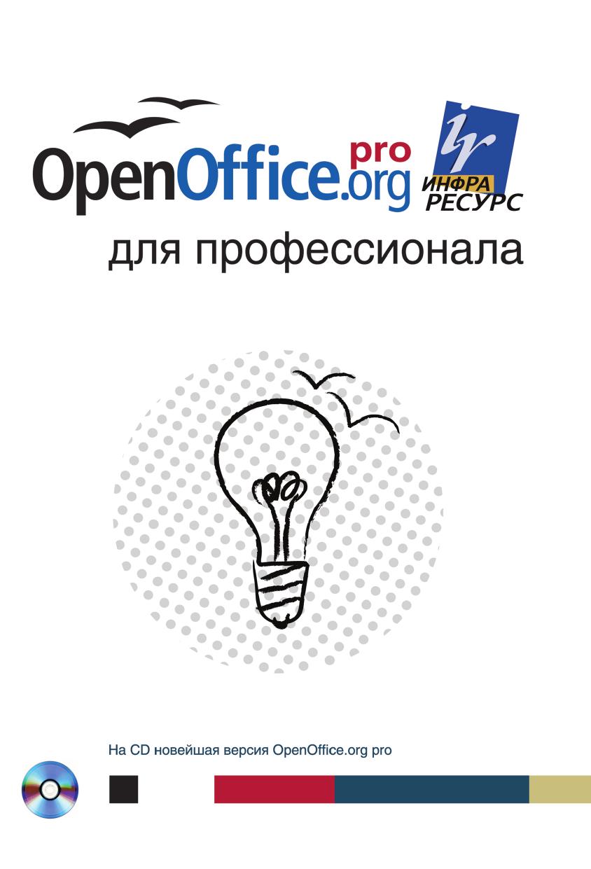 Openoffice, Org для профессионала – купить в Москве, цены в  интернет-магазинах на Мегамаркет